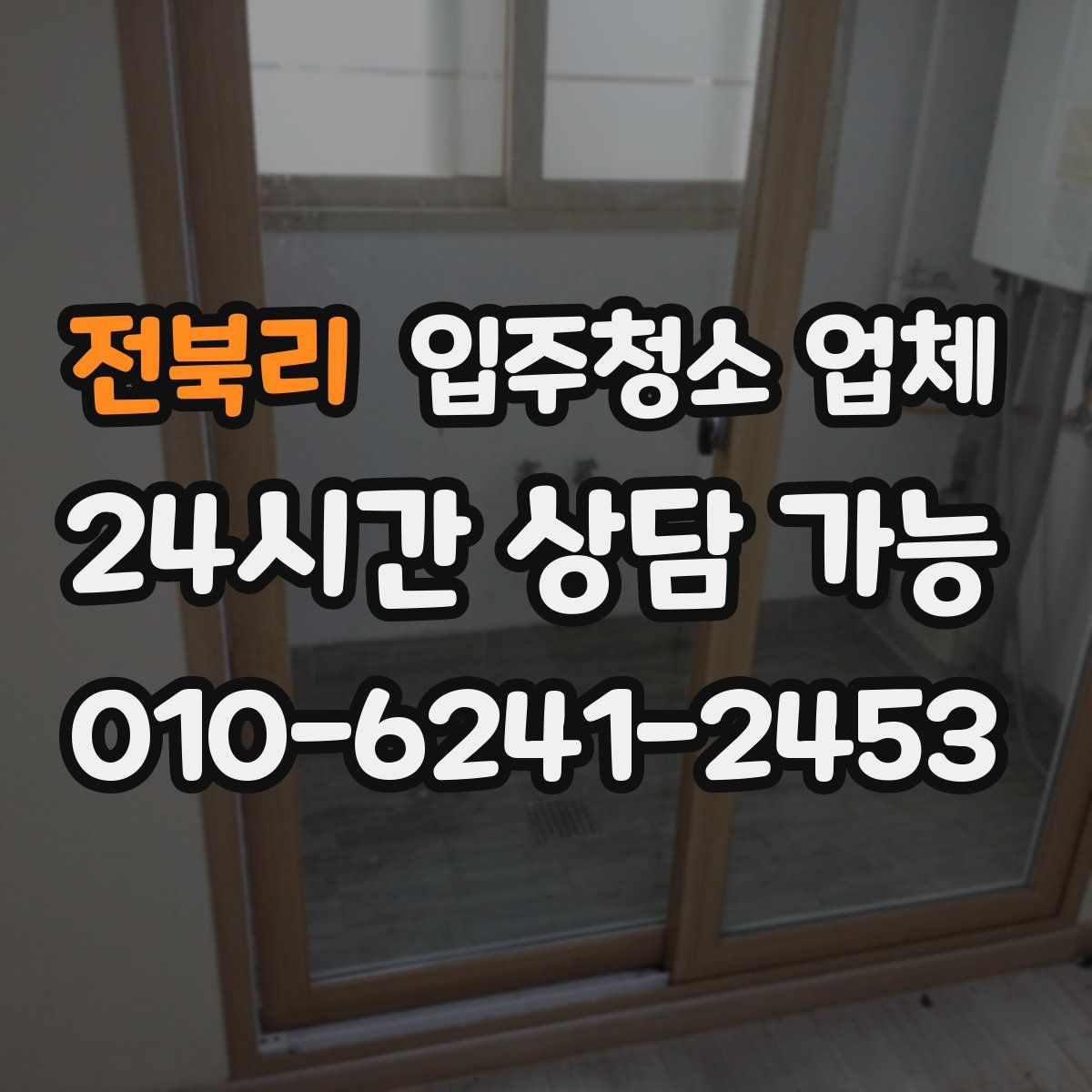 전북리 입주청소 업체