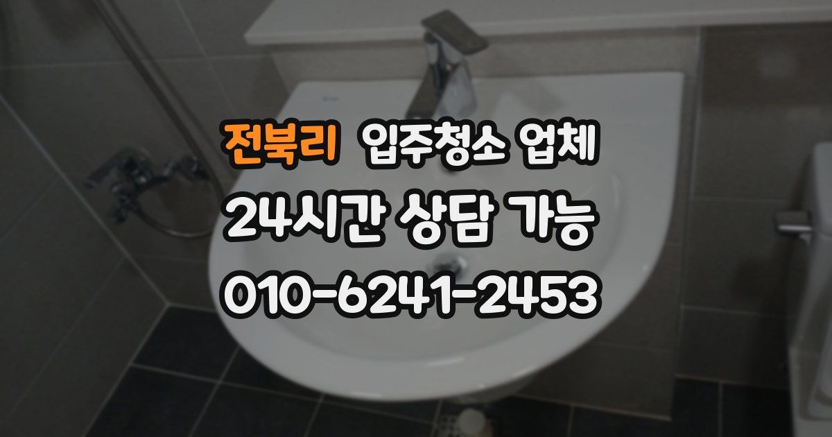 전북리 입주청소 업체