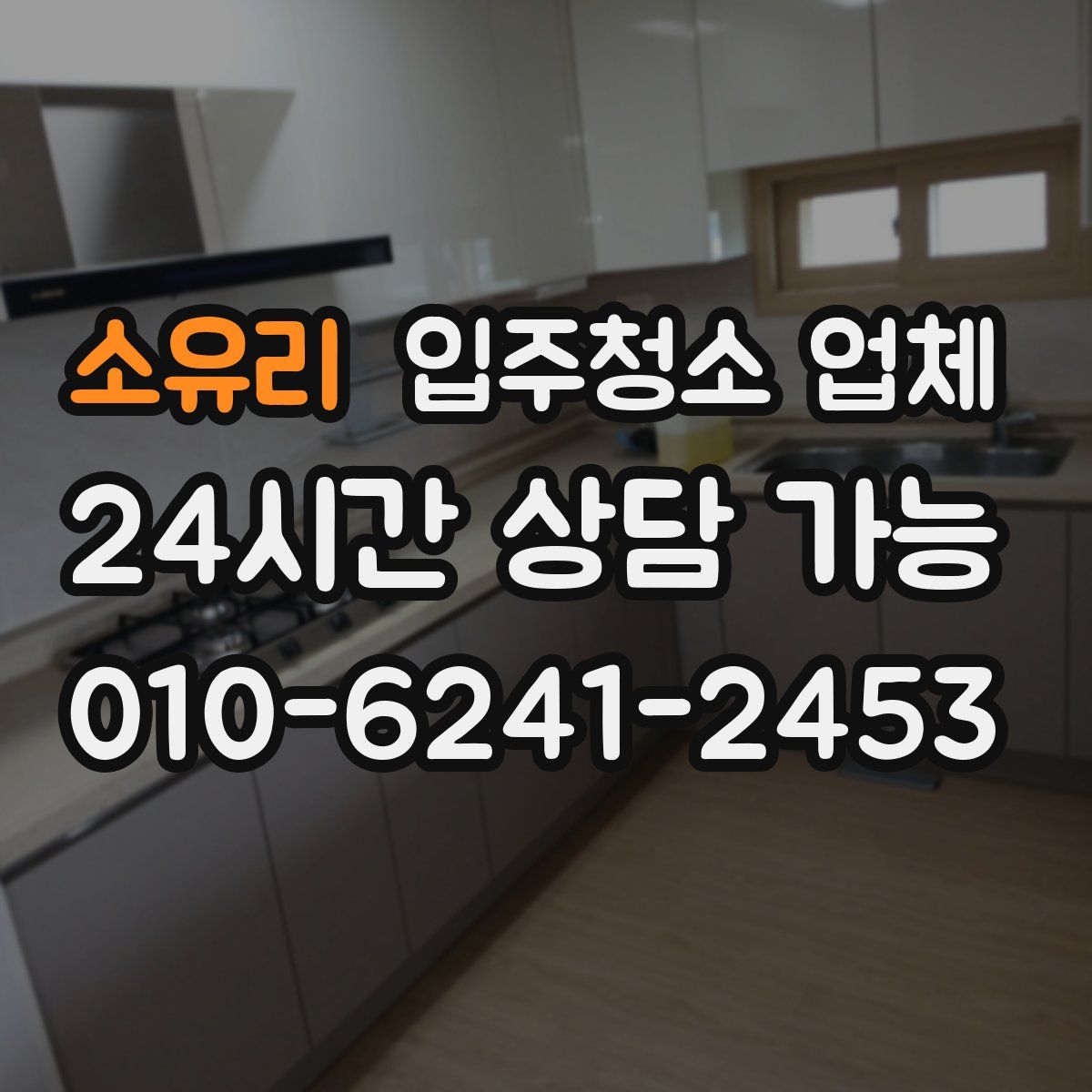 소유리 입주청소 업체