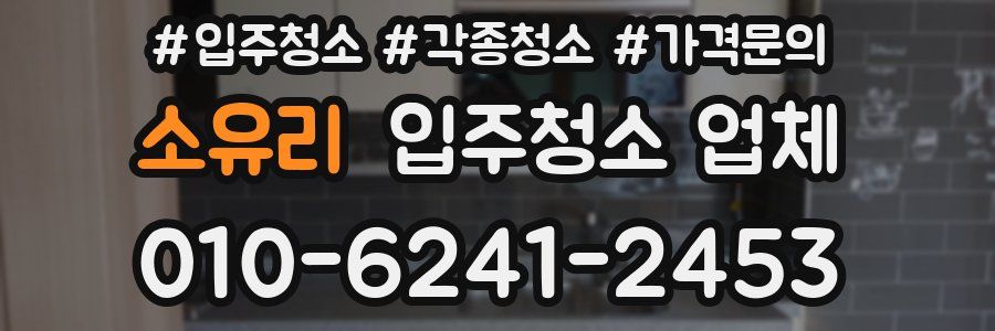 소유리 입주청소 업체