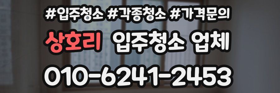 상호리 입주청소 업체