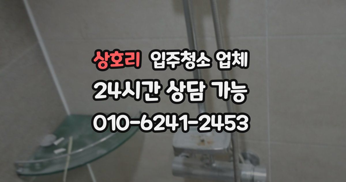 상호리 입주청소 업체