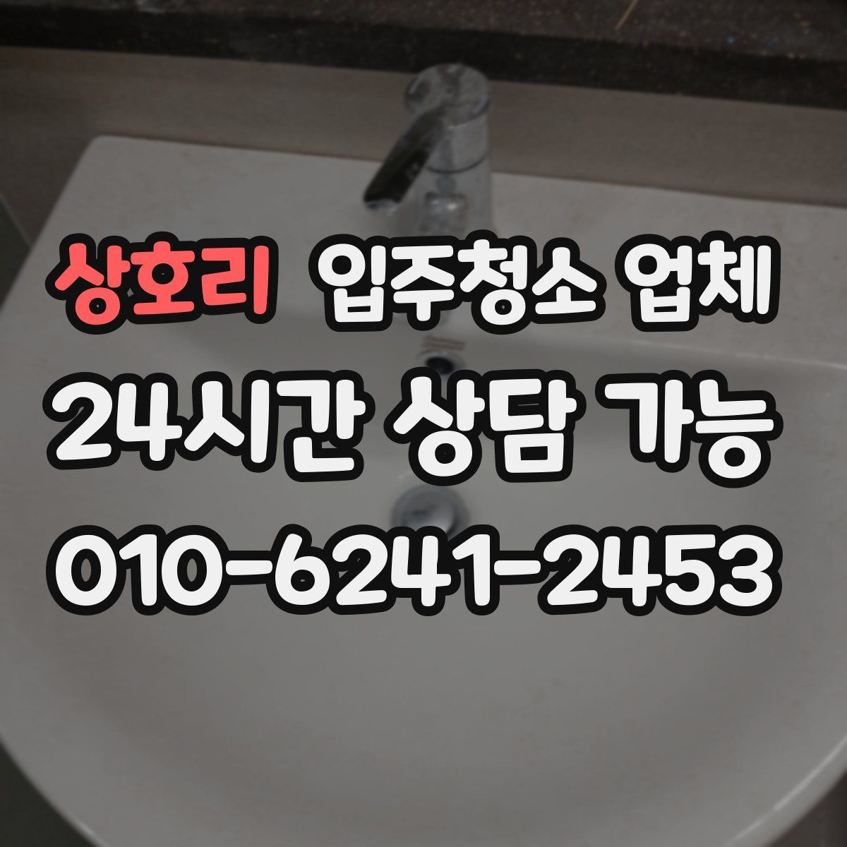 상호리 입주청소 업체
