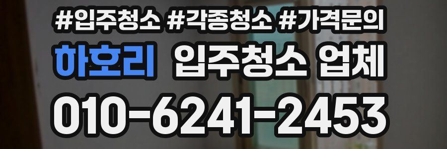 하호리 입주청소 업체