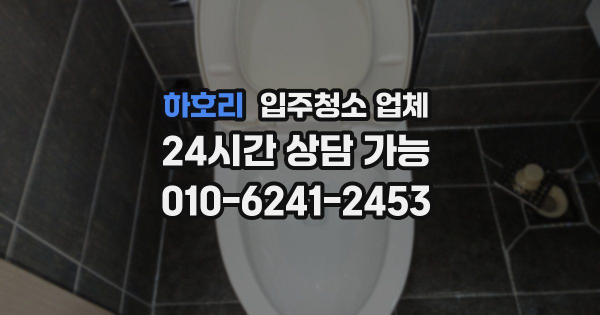 하호리 입주청소 업체