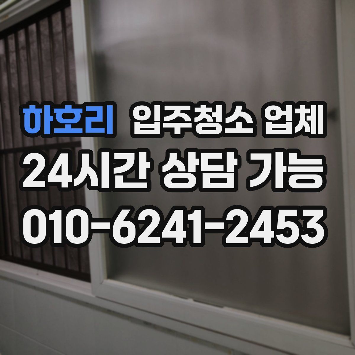 하호리 입주청소 업체