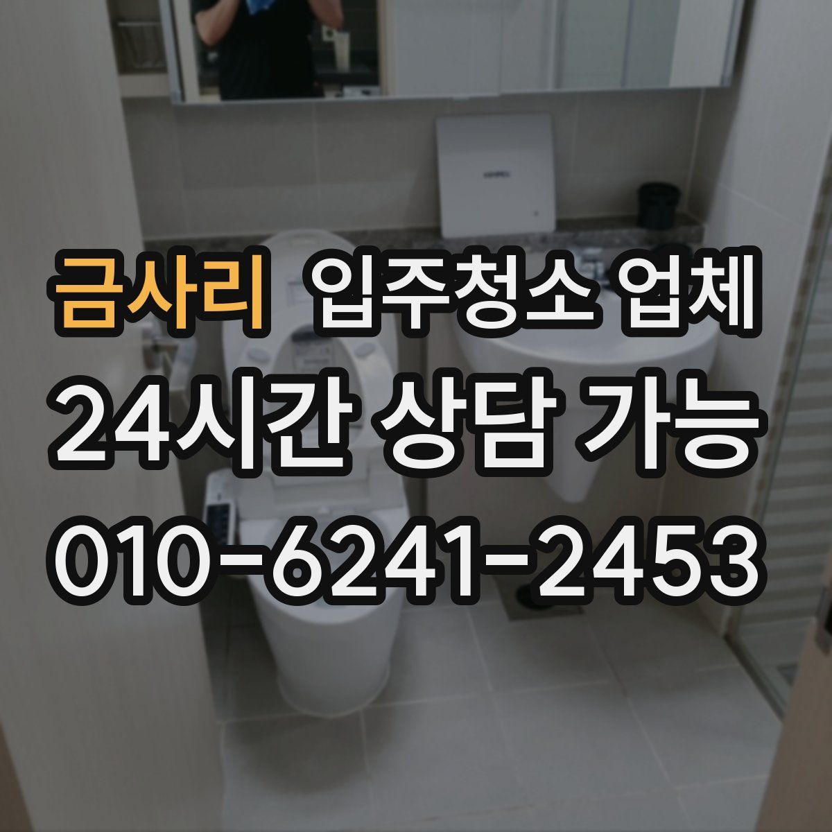 금사리 입주청소 업체