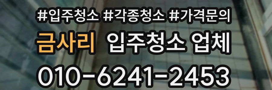 금사리 입주청소 업체