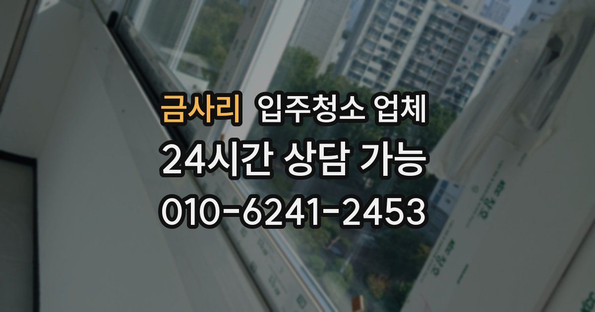 금사리 입주청소 업체