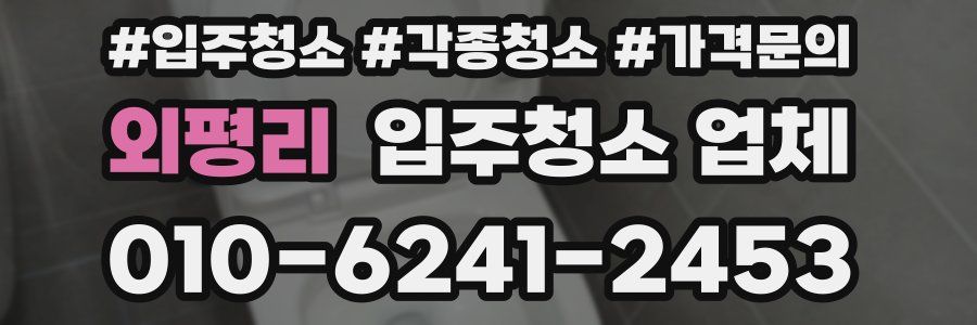 외평리 입주청소 업체