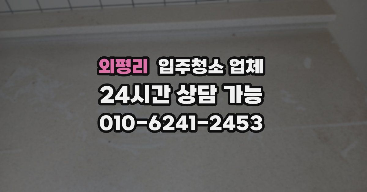 외평리 입주청소 업체