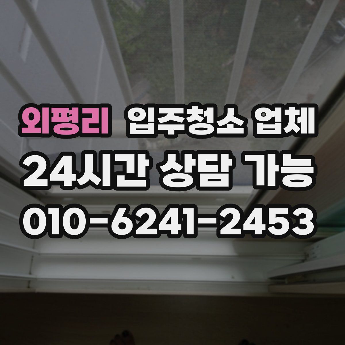 외평리 입주청소 업체