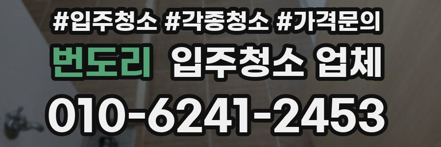 번도리 입주청소 업체