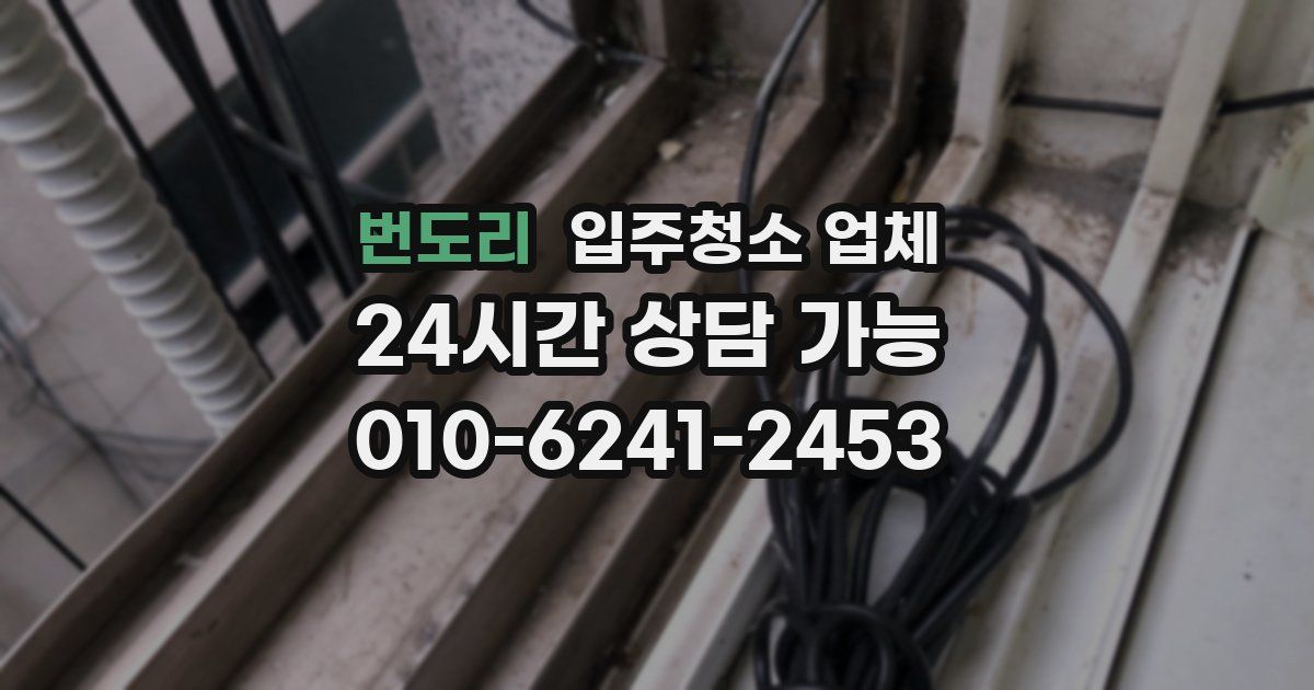 번도리 입주청소 업체