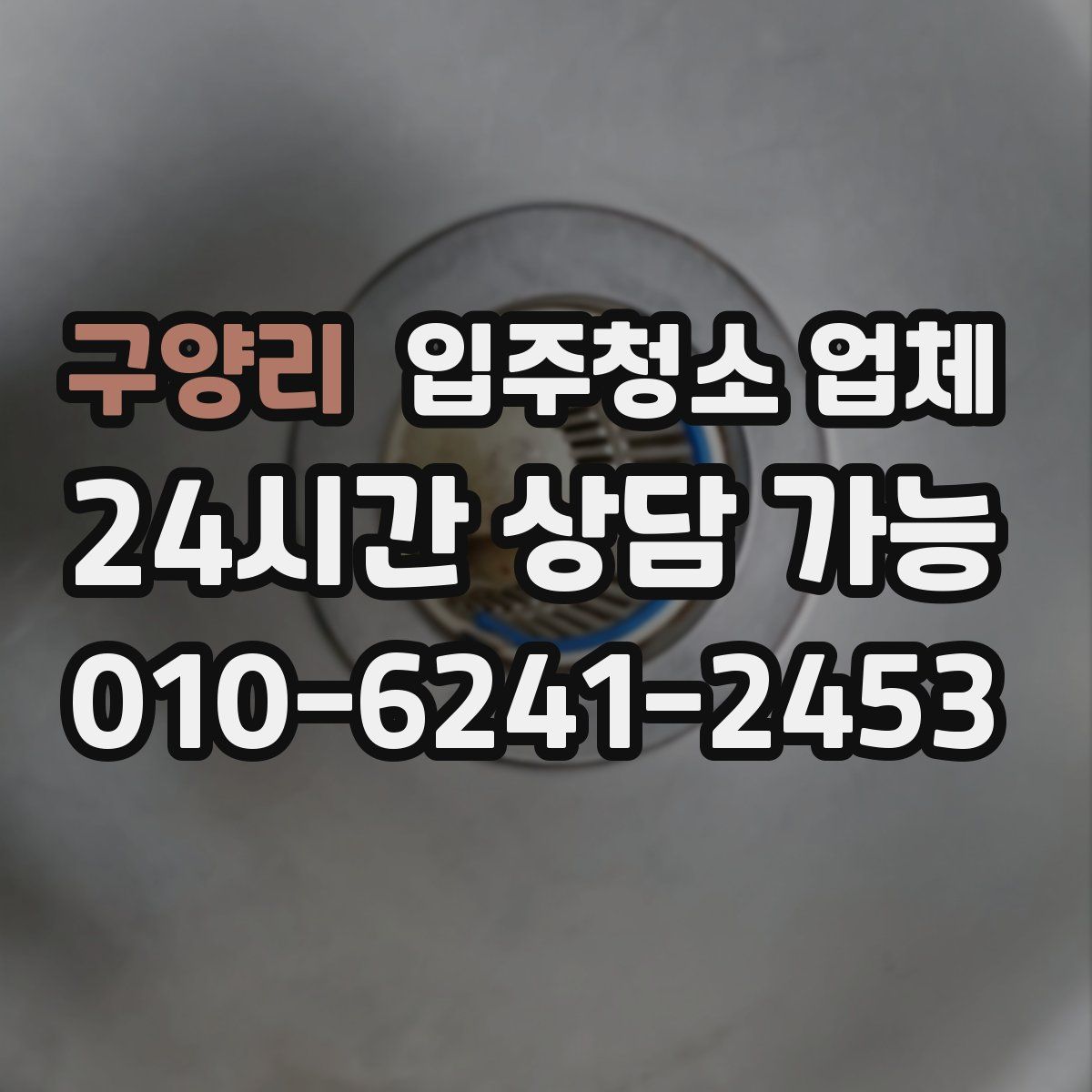 구양리 입주청소 업체