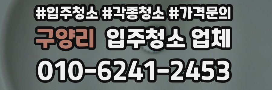 구양리 입주청소 업체