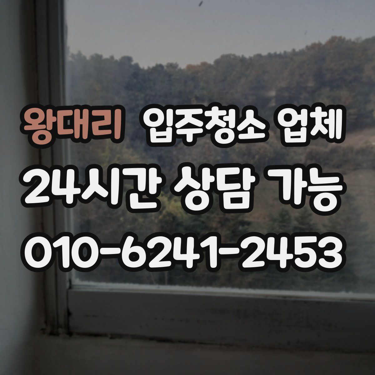 왕대리 입주청소 업체