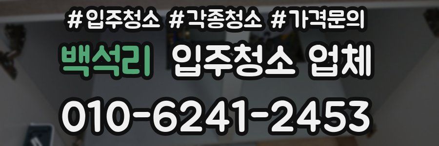 백석리 입주청소 업체
