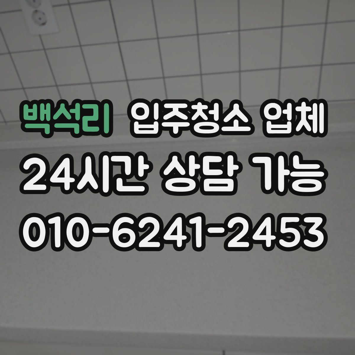 백석리 입주청소 업체