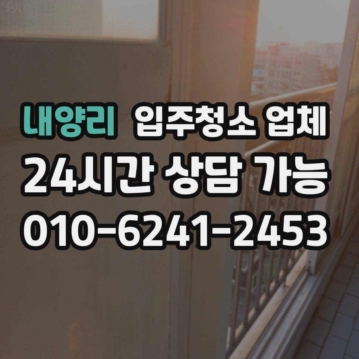 내양리 입주청소 업체