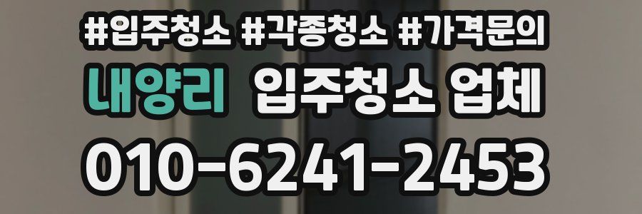 내양리 입주청소 업체