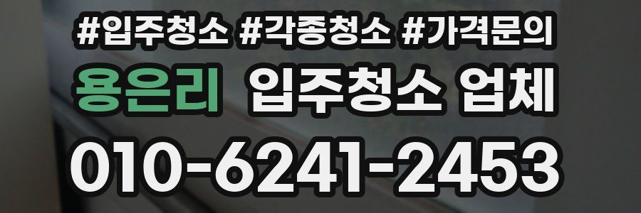 용은리 입주청소 업체