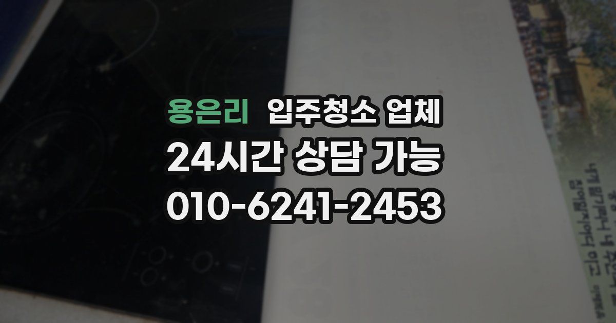 용은리 입주청소 업체