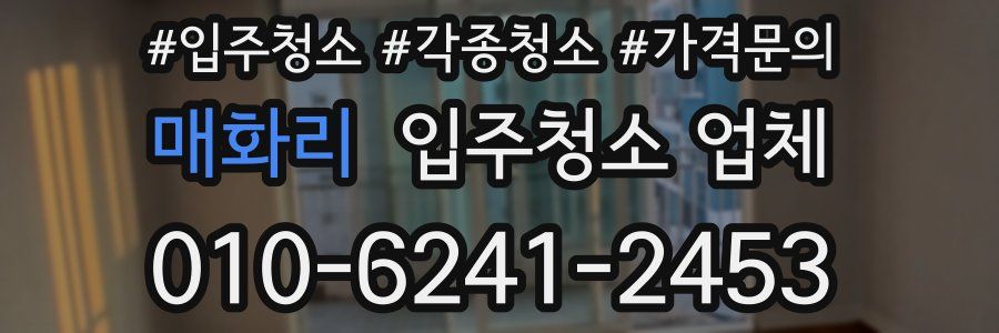 매화리 입주청소 업체