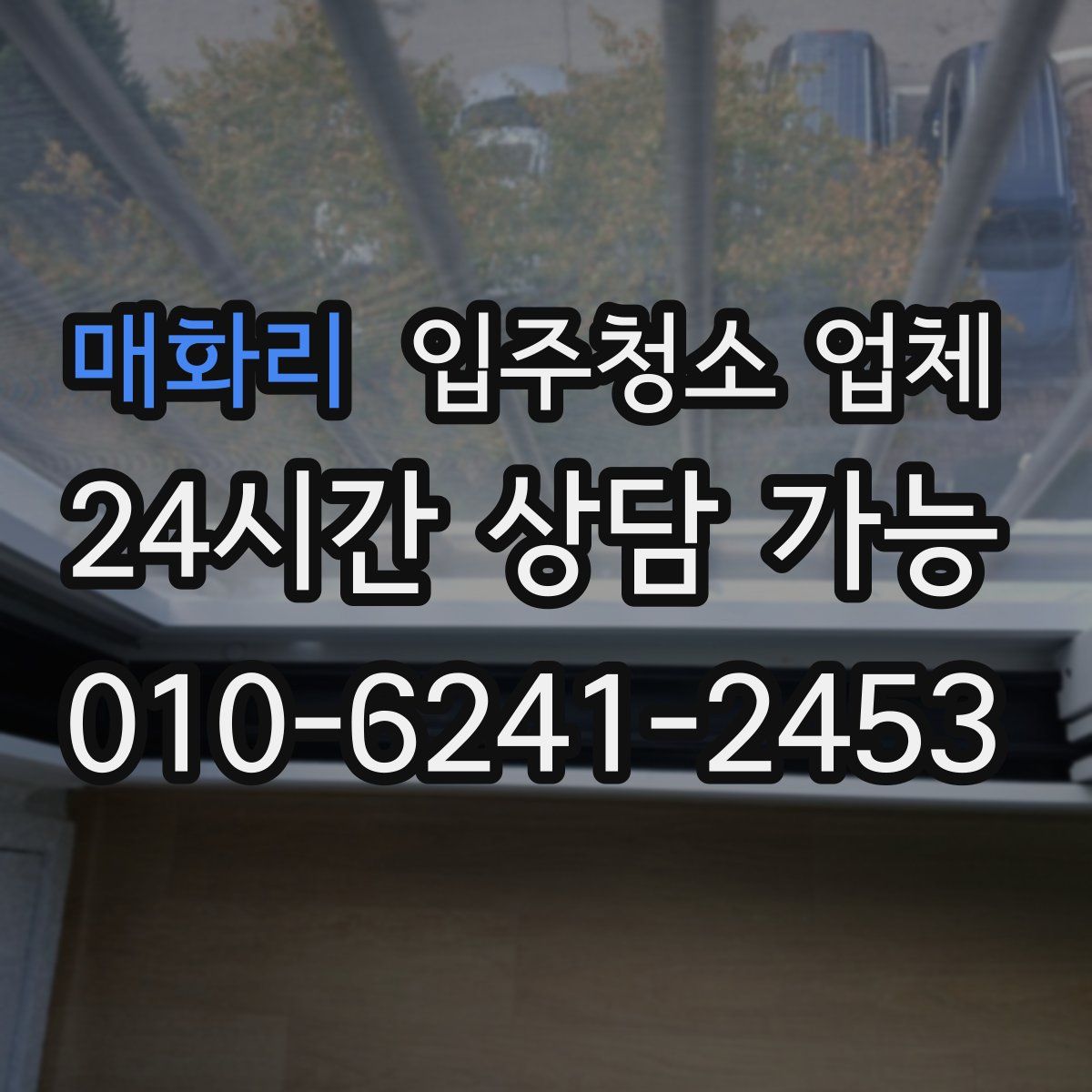 매화리 입주청소 업체