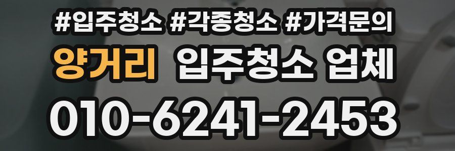 양거리 입주청소 업체