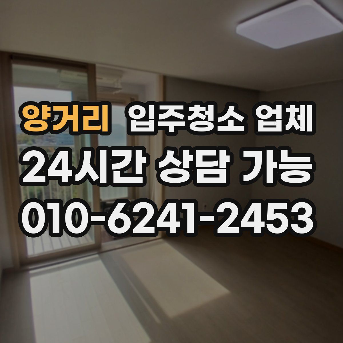 양거리 입주청소 업체