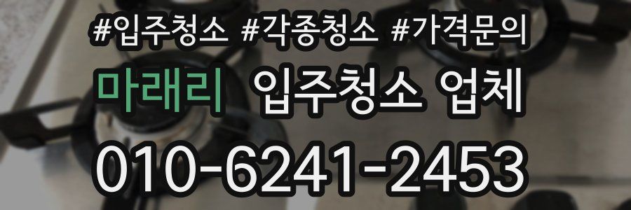 마래리 입주청소 업체