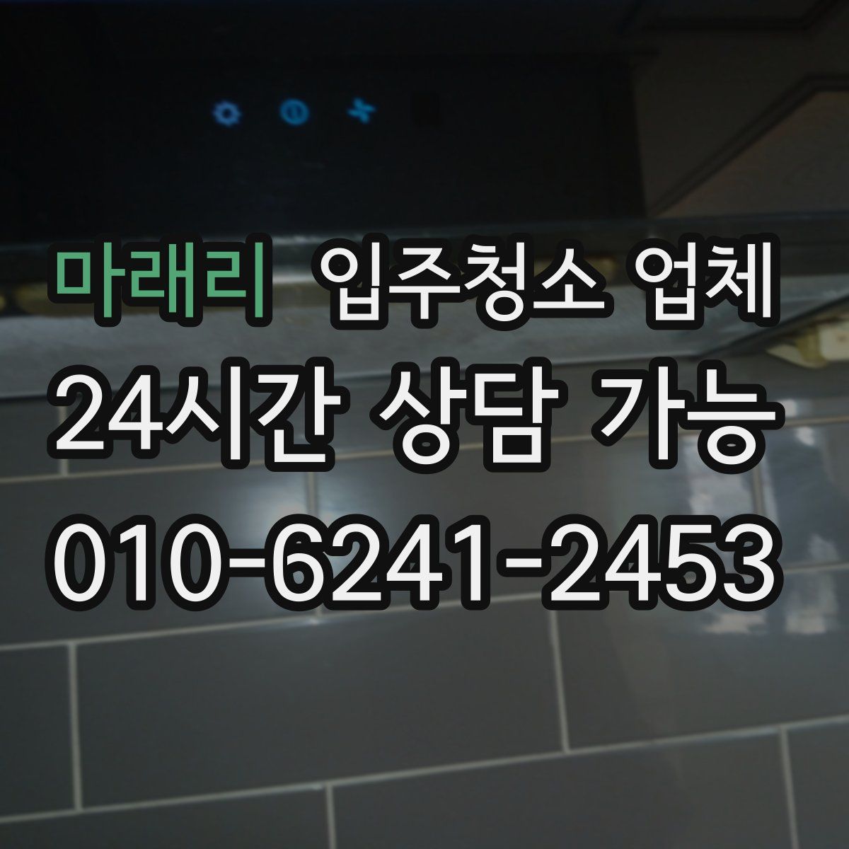 마래리 입주청소 업체