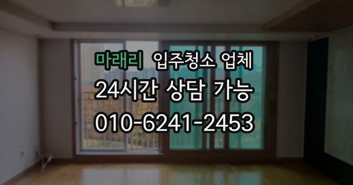 마래리 입주청소 업체