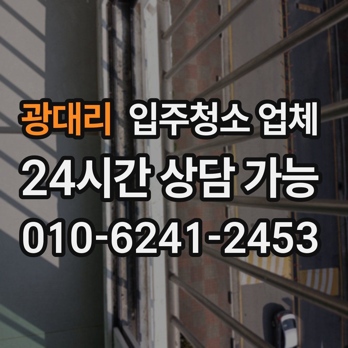 광대리 입주청소 업체