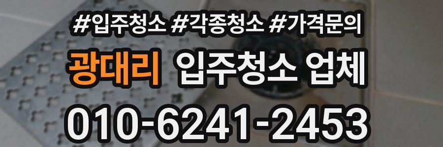 광대리 입주청소 업체