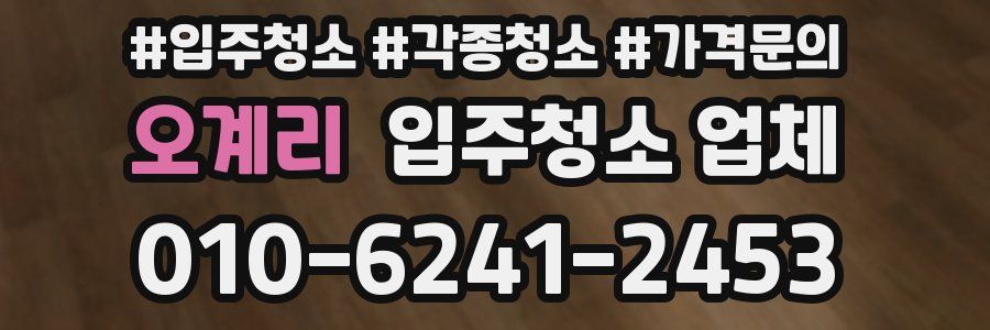 오계리 입주청소 업체