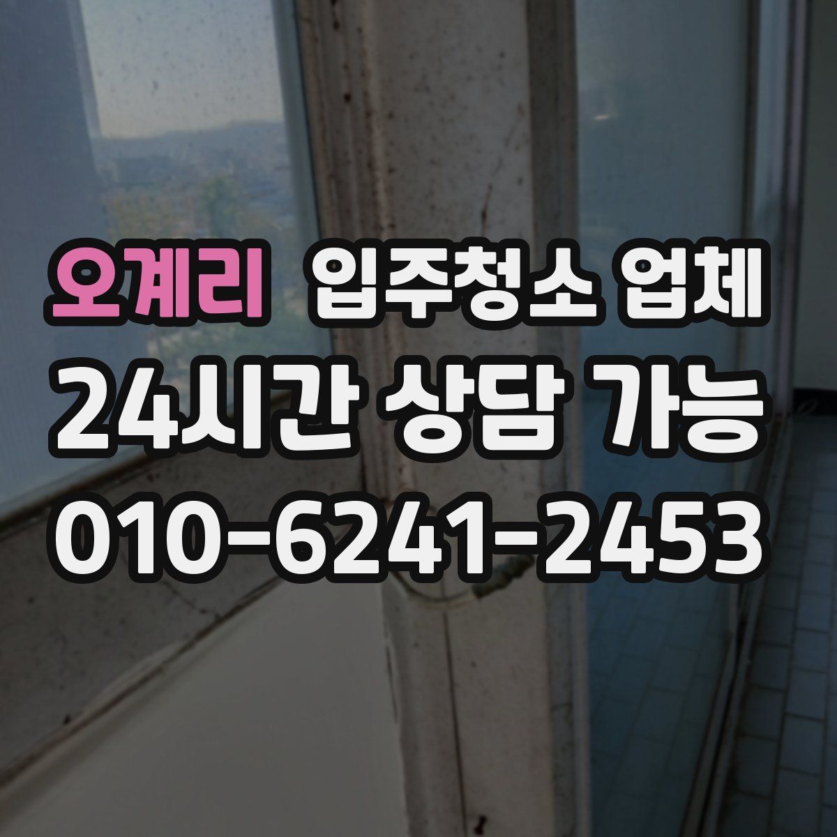 오계리 입주청소 업체