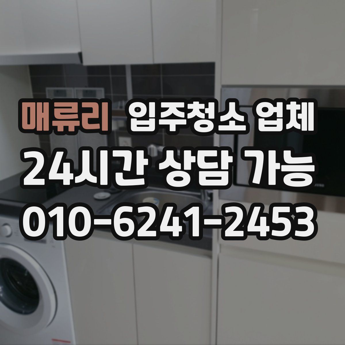 매류리 입주청소 업체