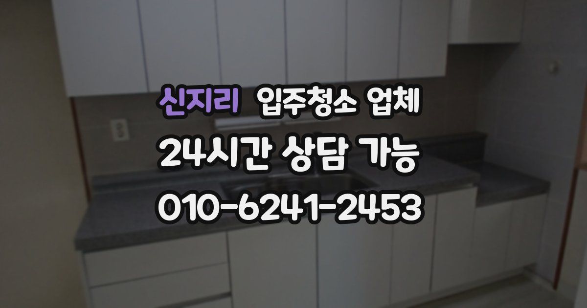 신지리 입주청소 업체