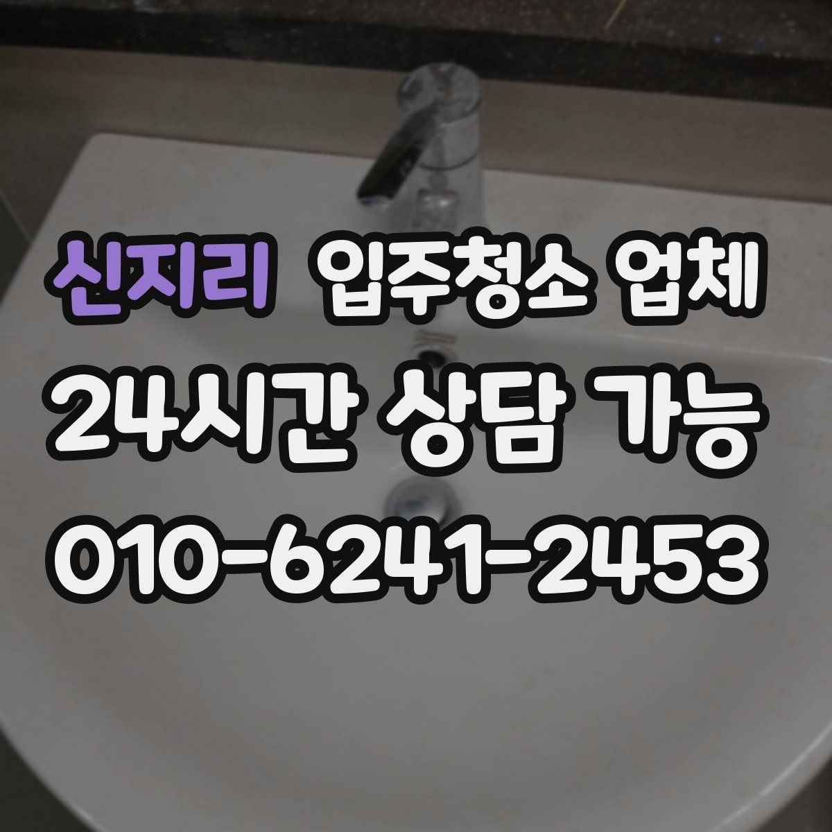 신지리 입주청소 업체