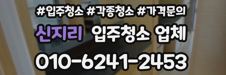 신지리 입주청소 업체