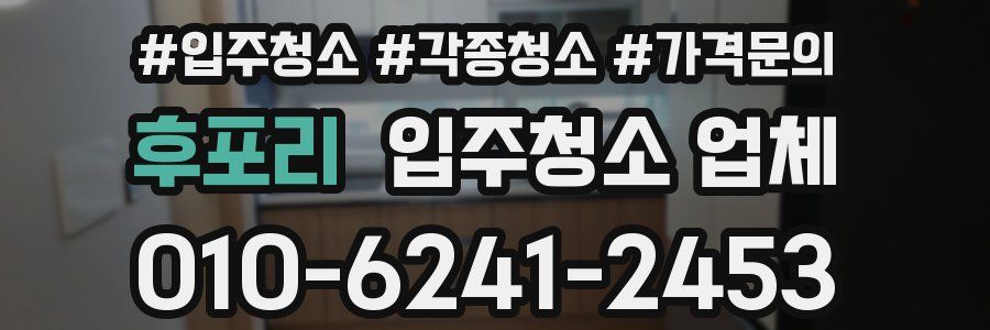 후포리 입주청소 업체