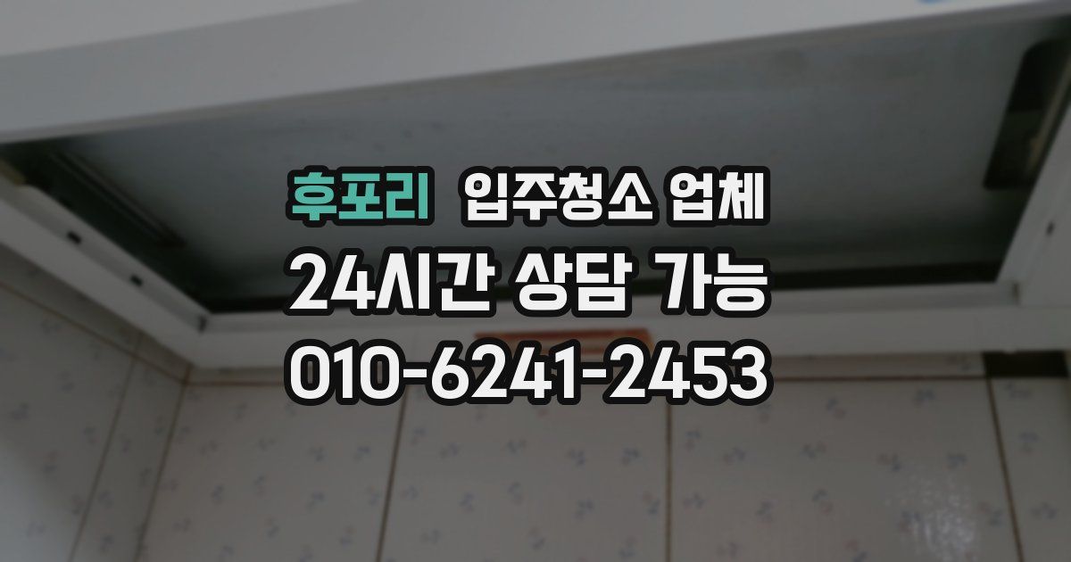 후포리 입주청소 업체