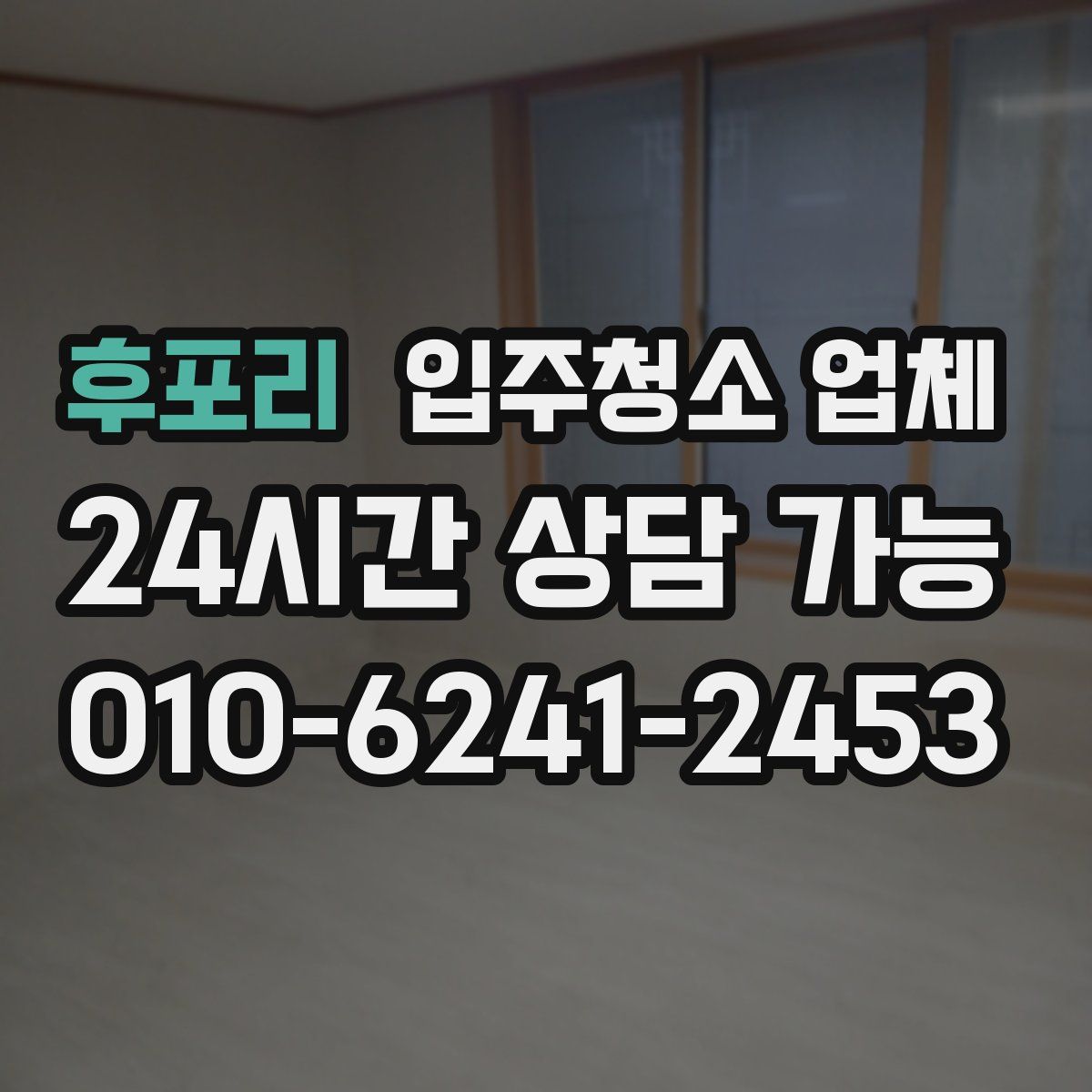 후포리 입주청소 업체