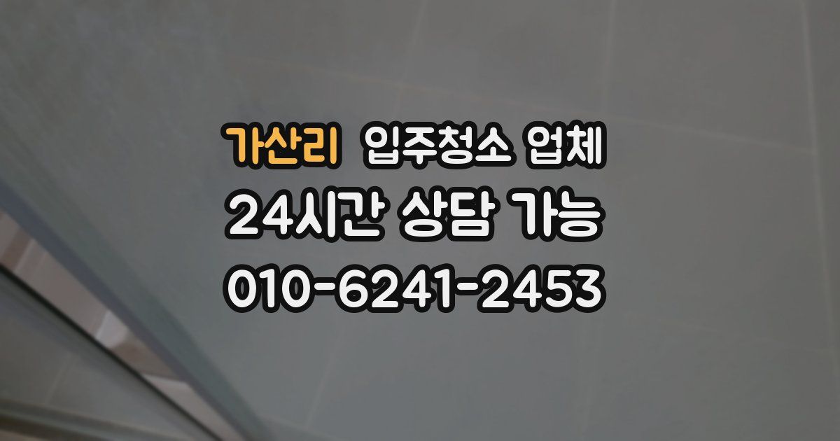 가산리 입주청소 업체