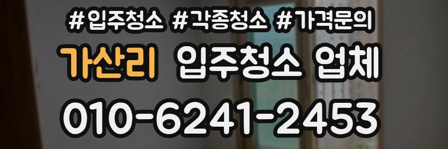 가산리 입주청소 업체