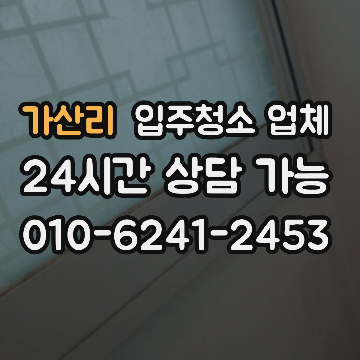 가산리 입주청소 업체