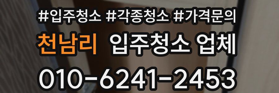 천남리 입주청소 업체