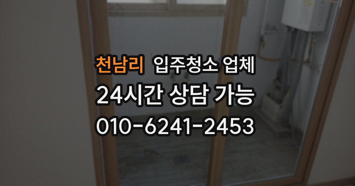 천남리 입주청소 업체
